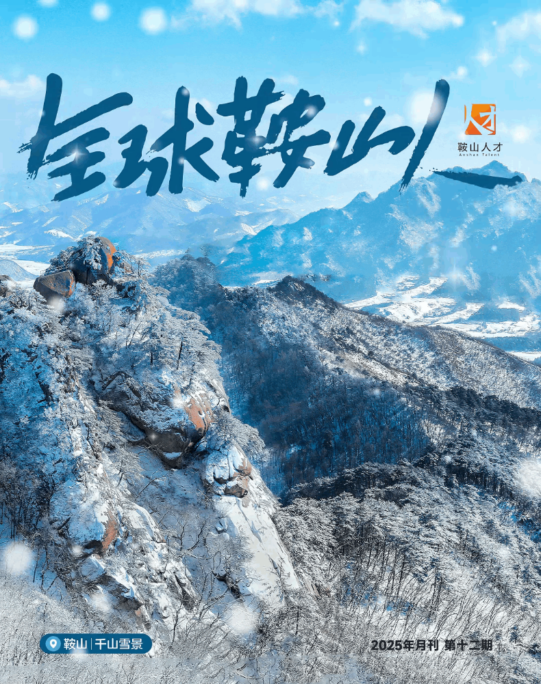 全球鞍山人2025月刊第十二期