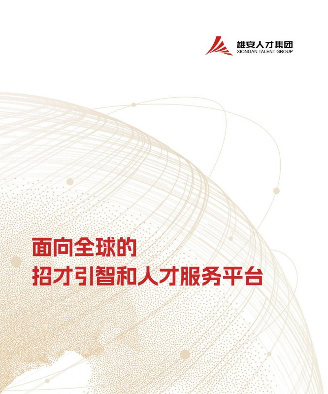 雄安人才集团介绍