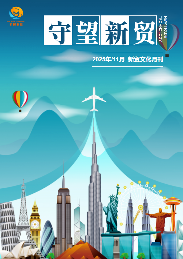 《守望新贸》11月-新贸文化月刊