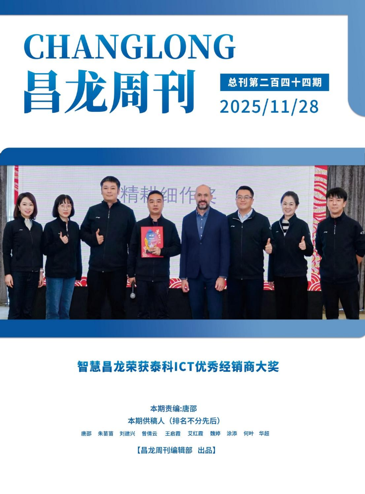 20251128昌龙周刊（第二百四十四期）