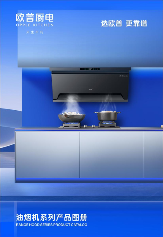 欧普油烟机系列图册