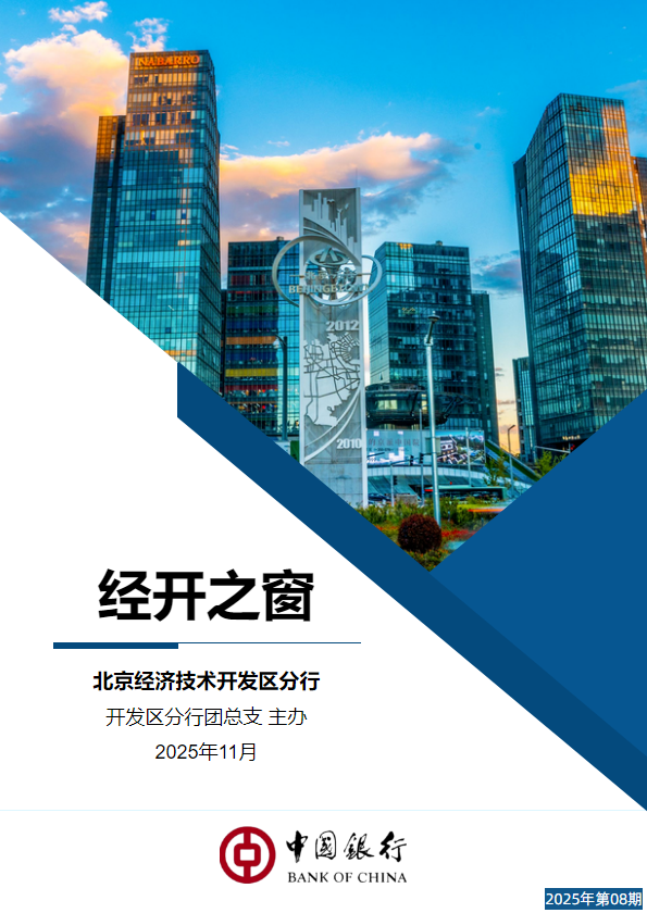 经开之窗 2025年第八期