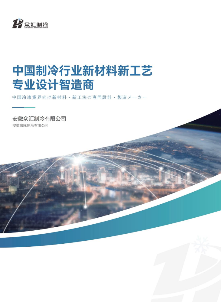 众汇制冷