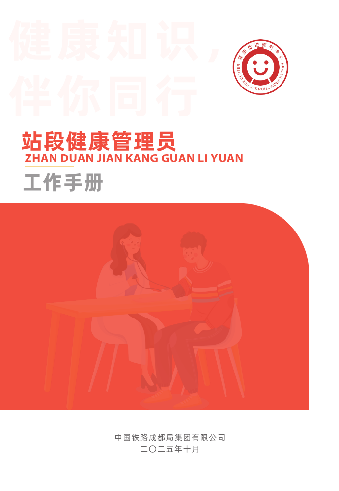 站段健康知识书