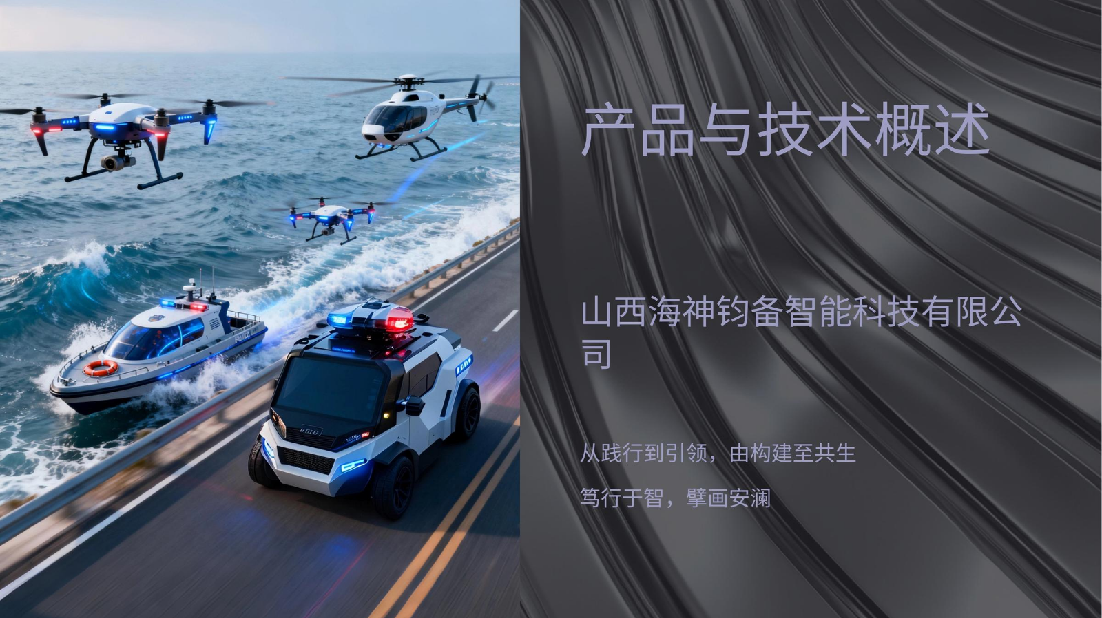 山西海神钧备智能科技有限公司-产品与技术介绍