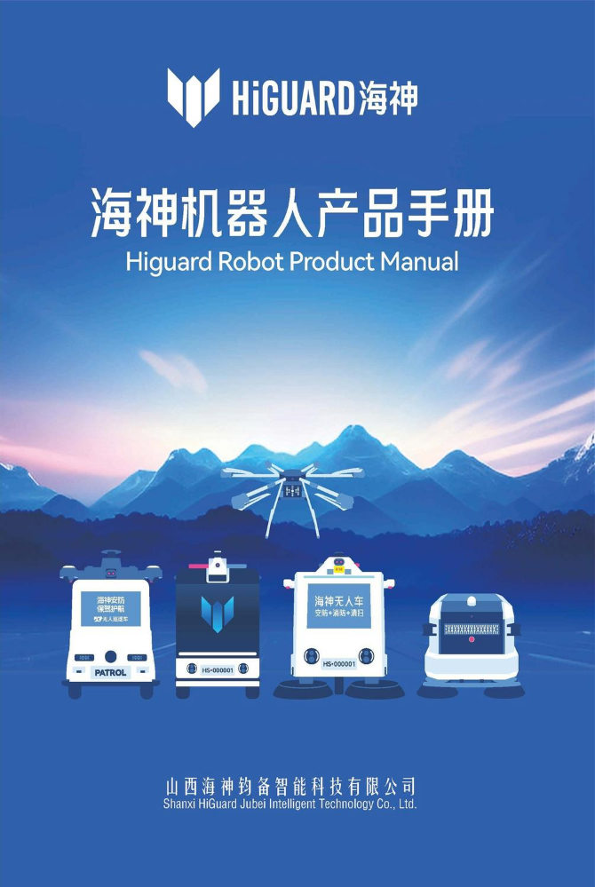 山西海神机器人-产品目录