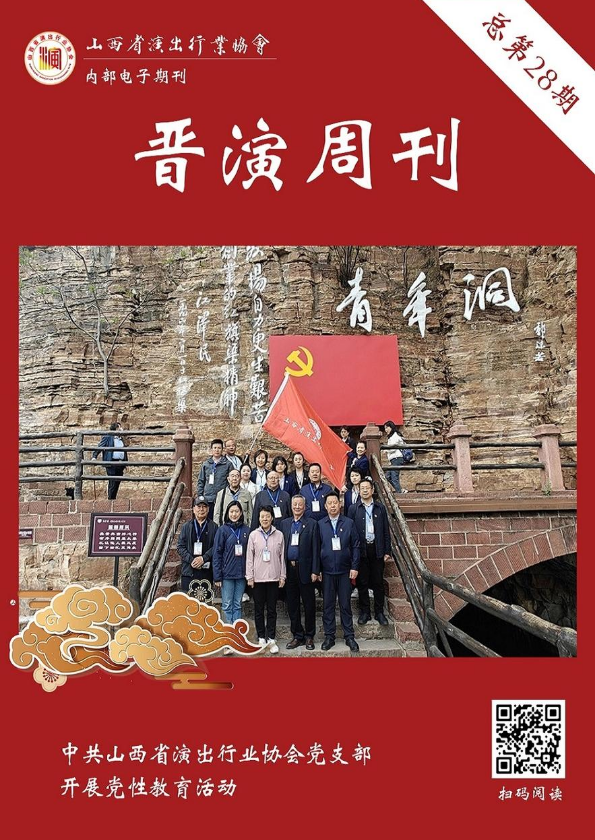 《晋演周刊》总第28期