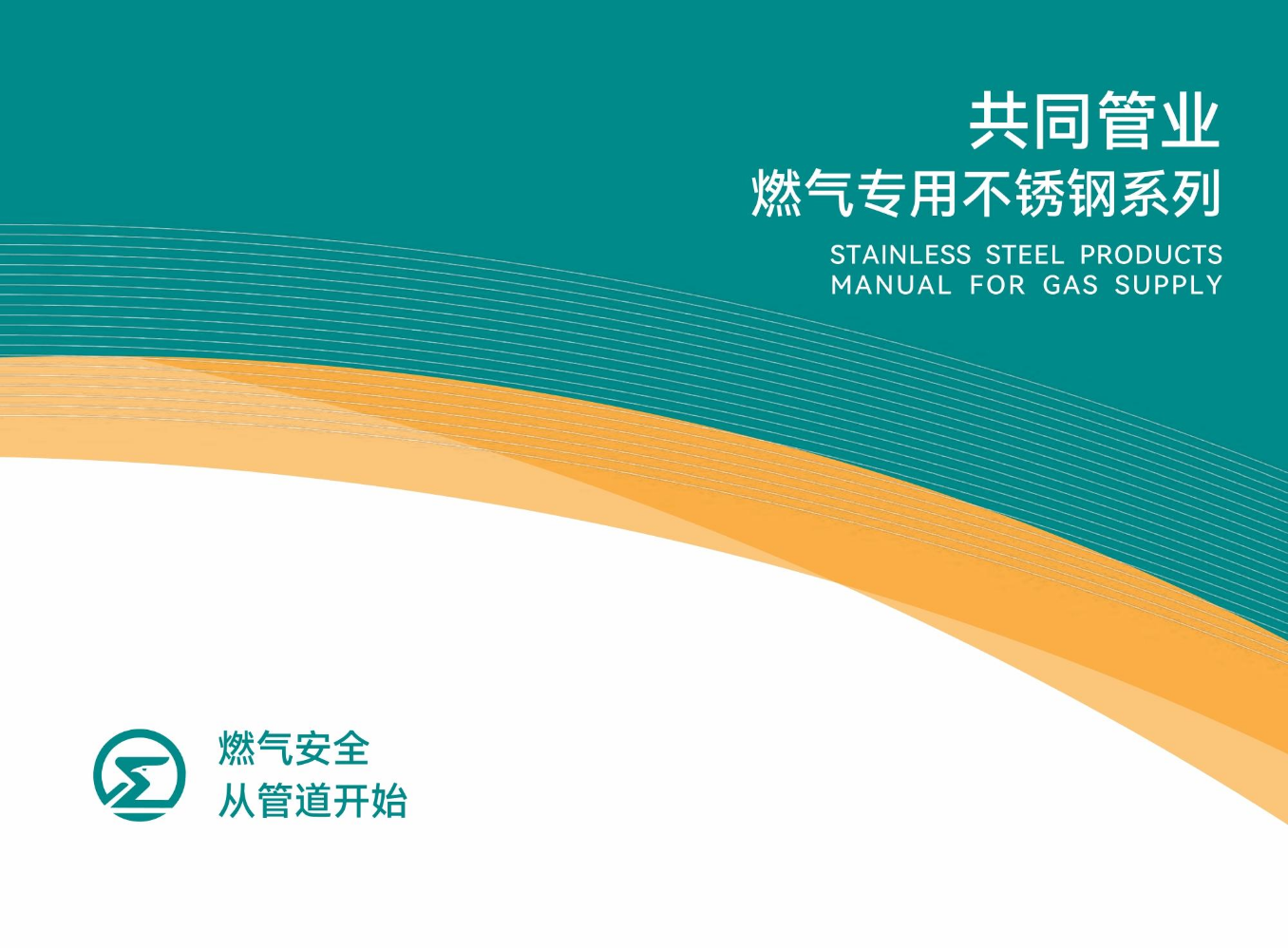 共同管业燃气专用不锈钢管道画册