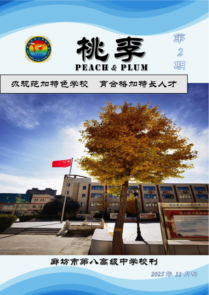 《桃李》2025年11月 第2期