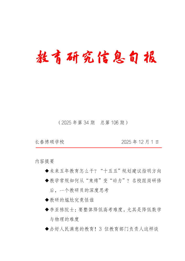教育研究信息旬报（第34期）