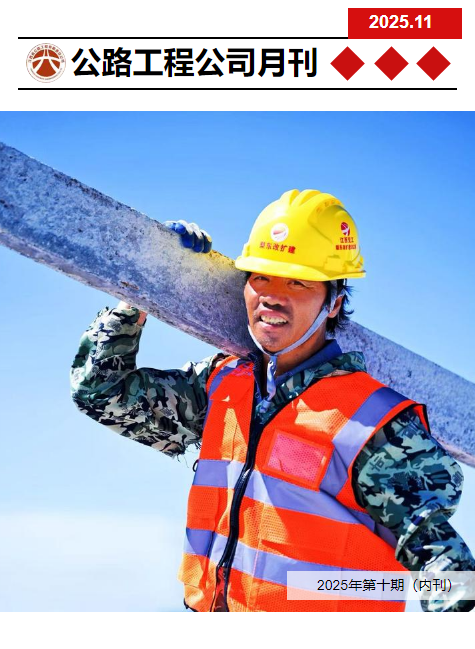 公路工程月刊第十期（11月刊）