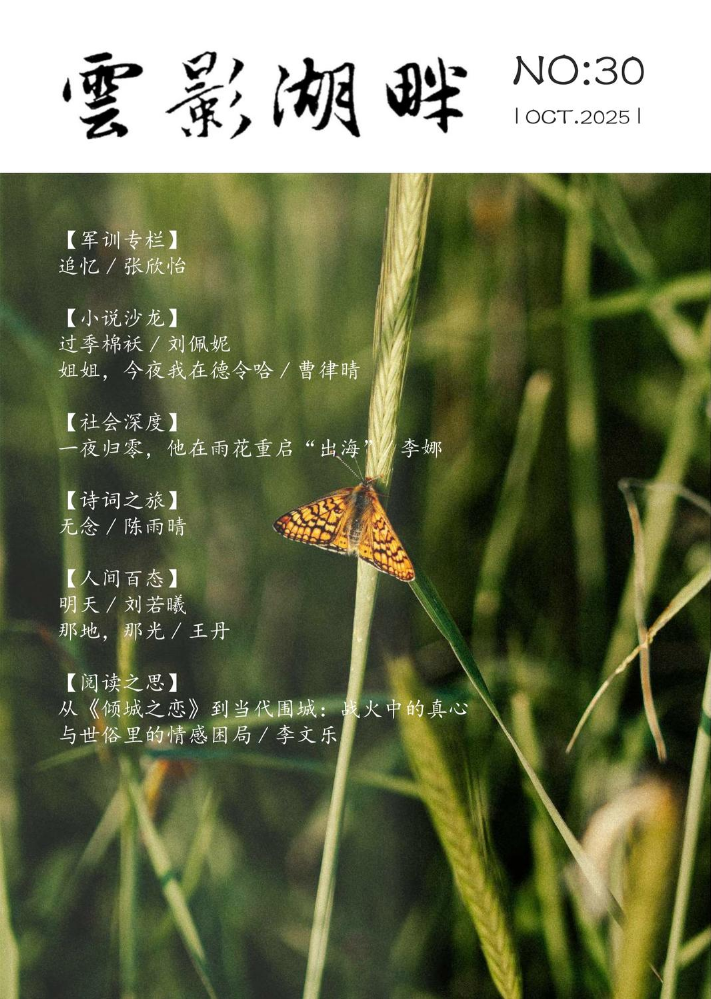 云影湖畔第30期