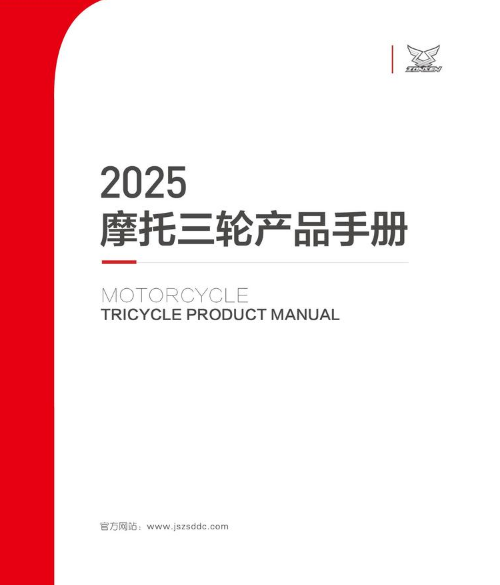 2025摩托三轮产品手册