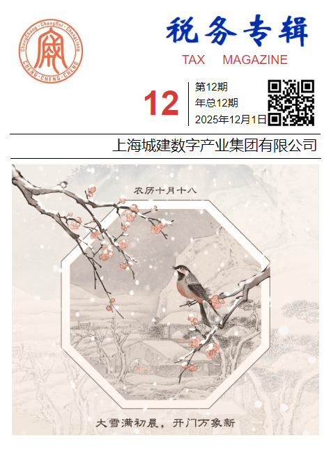 税务专辑2025年第12期-上海城建数字产业集团有限公司_副本