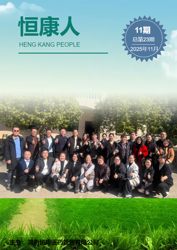 《恒康人》2025年第11期