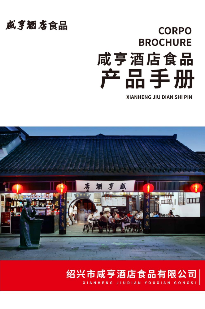咸亨酒店食品产品手册