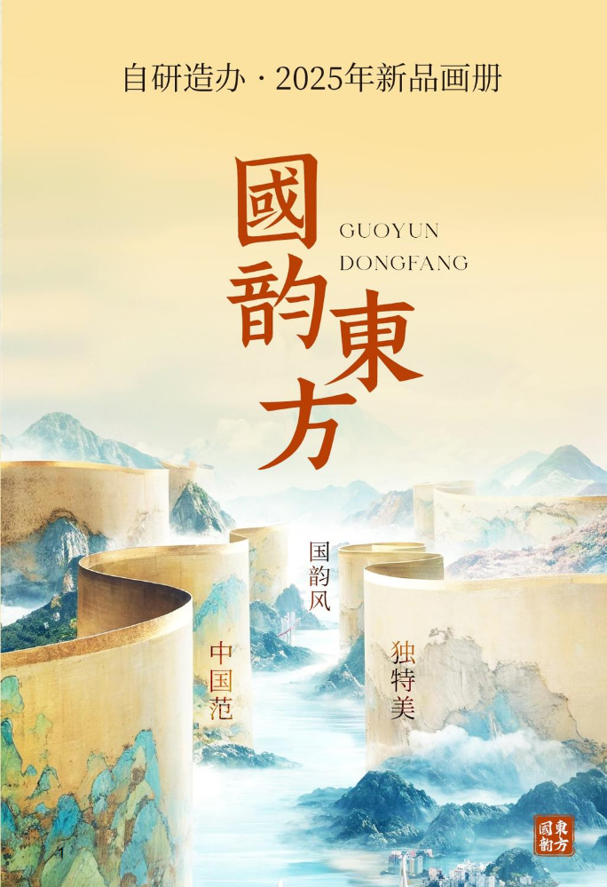 翠绿制造•自研造辦 【國韵東方】2025新品画册