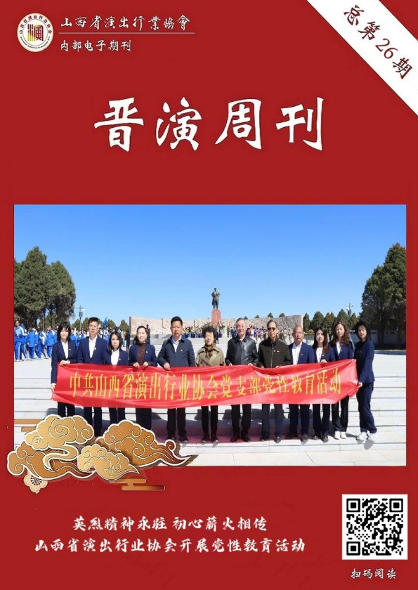 《晋演周刊》总第26期