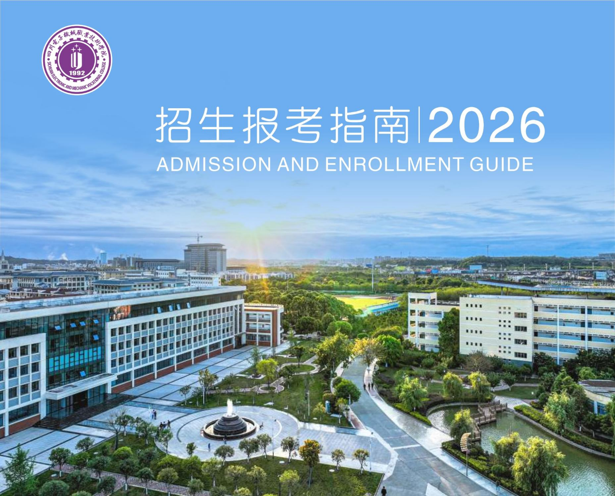 四川电子机械职业技术学院2026年招生报考指南