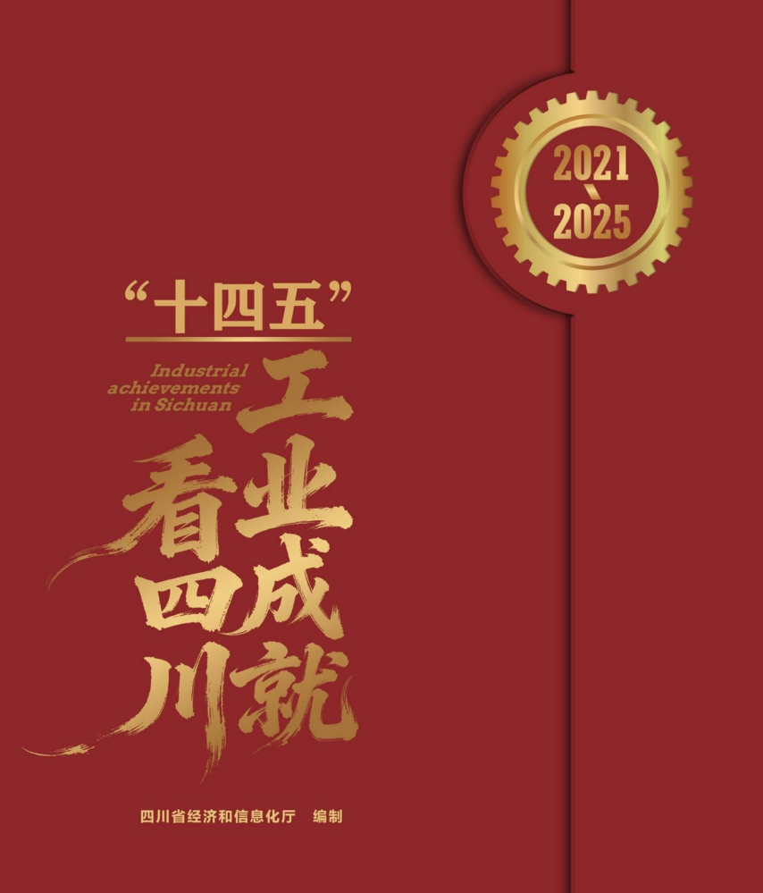 “十四五”工业成就看四川