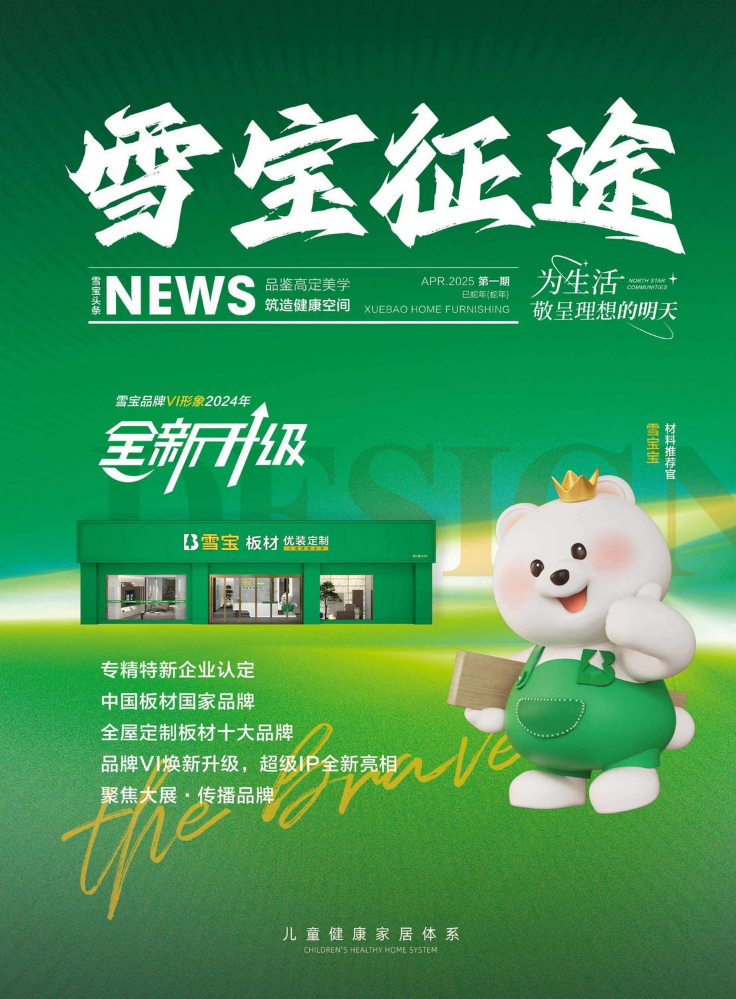 雪宝企业内刊2024年