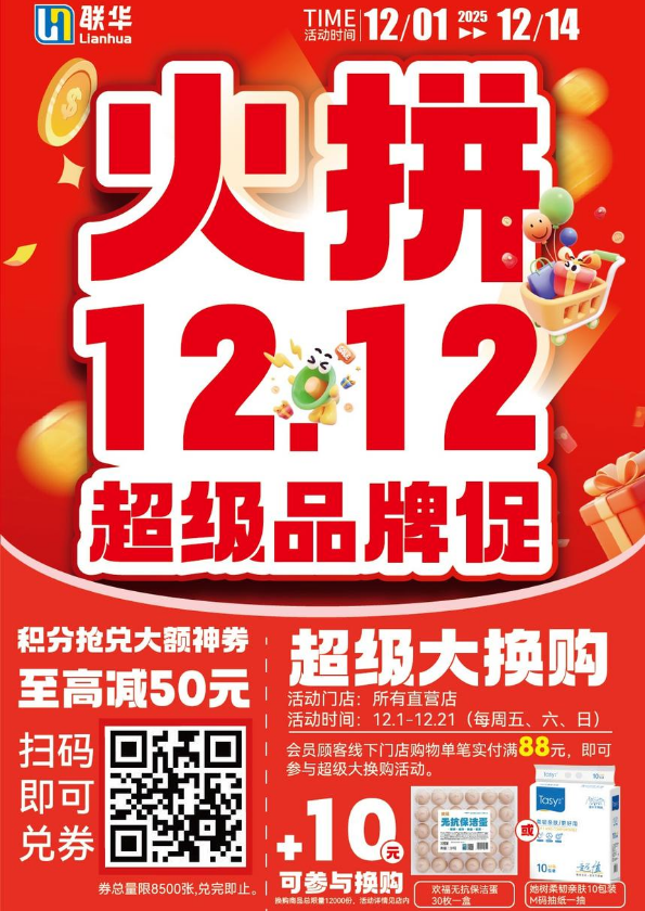 联华最新促销海报