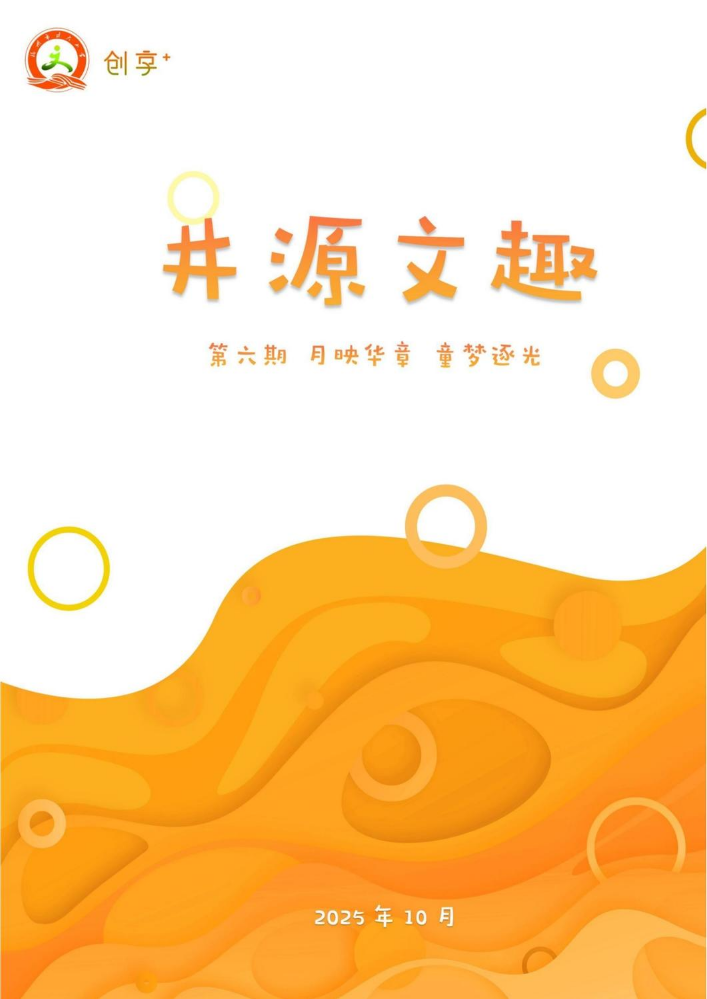 第6期：月映华章 童梦逐光