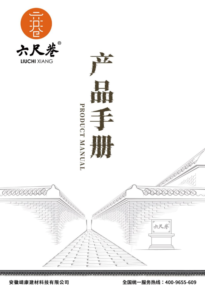 六尺巷产品画册