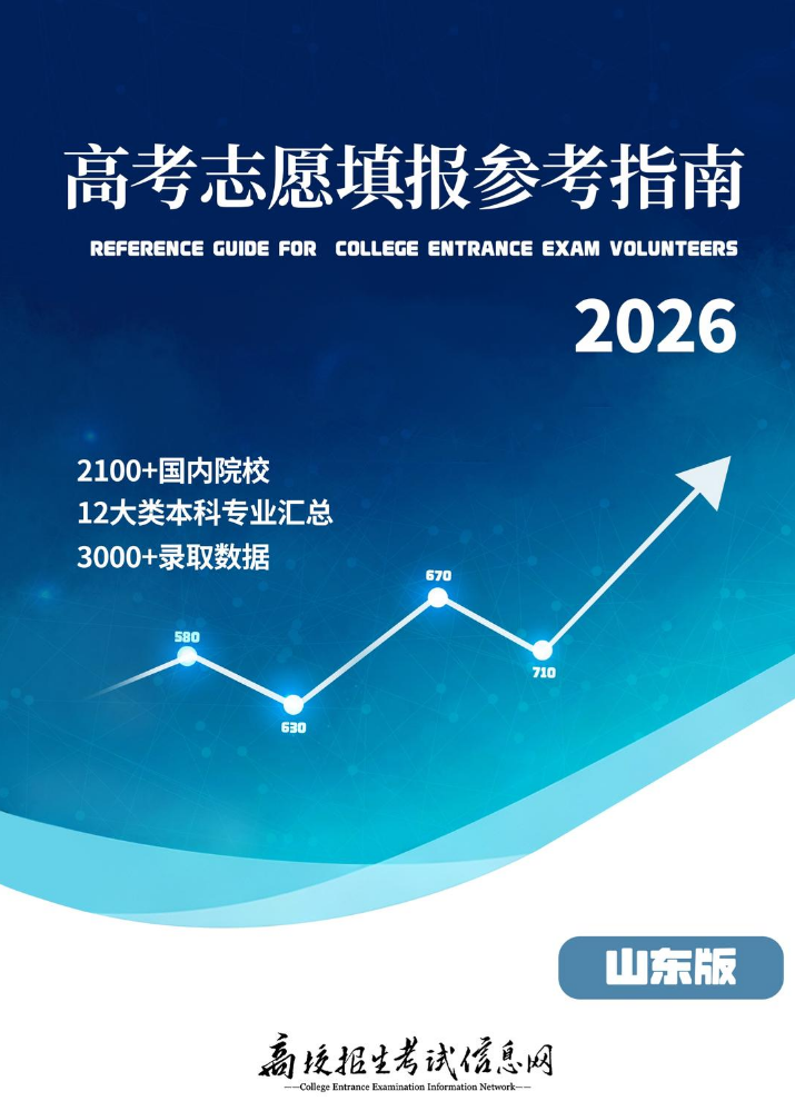 高考志愿填报参考指南