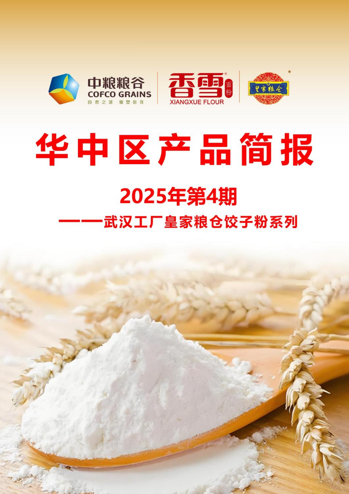 武汉工厂皇家粮仓饺子粉系列产品