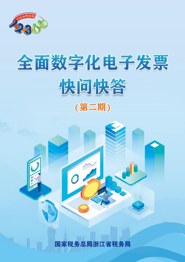 全面数字化电子发票快问快答（第二期）