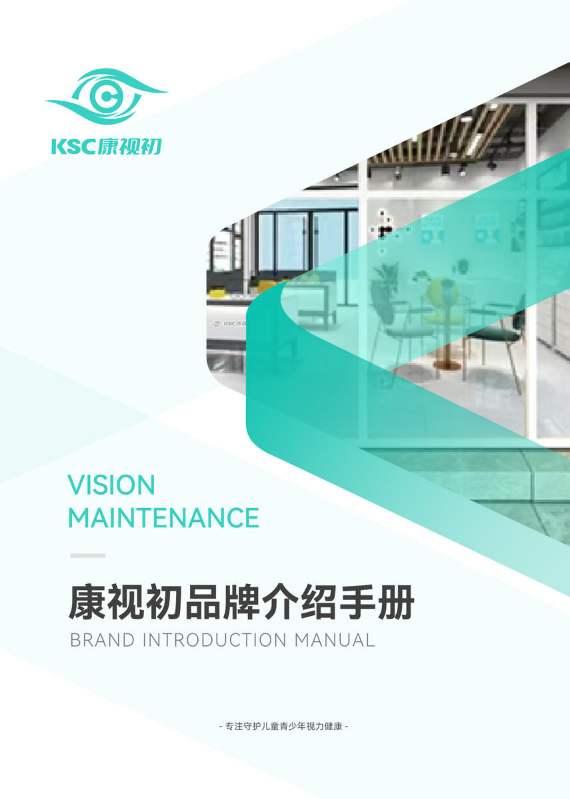 KSC康视初 品牌手册