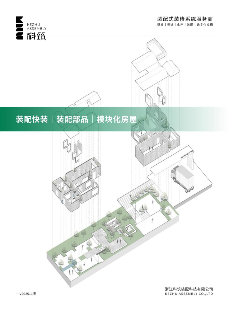 科筑装配系列产品画册-2025