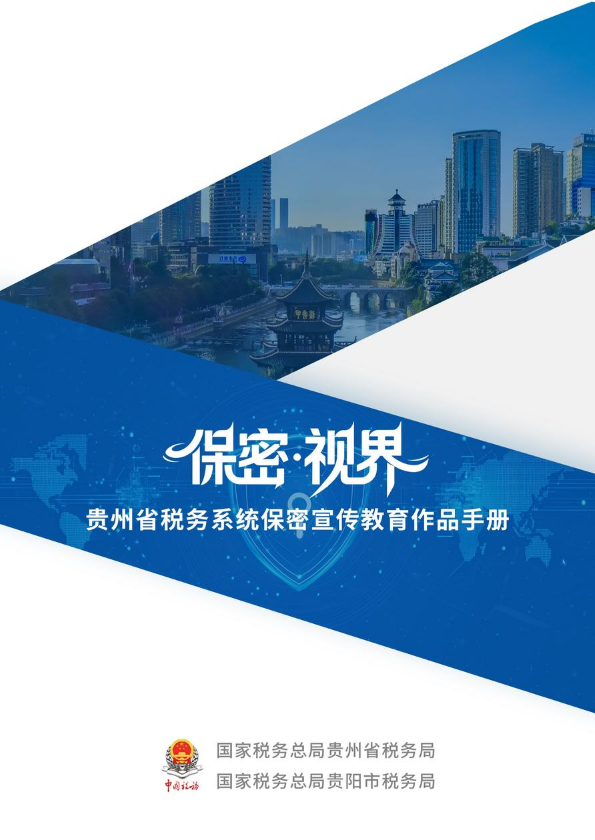 保密·视界 ——贵州省税务系统保密宣传教育作品手册