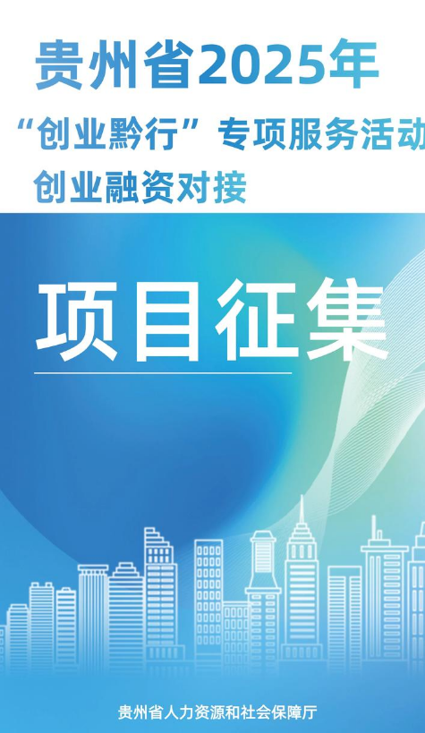 贵州省 2025年“创业黔行”专项服务活动