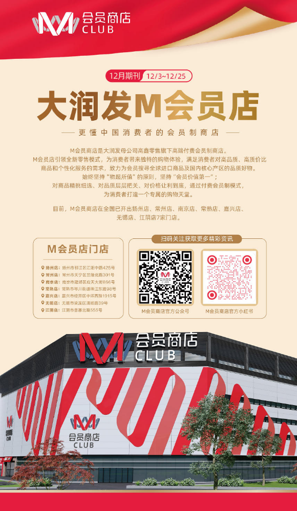 大润发M会员店2025年12月刊-扬州店