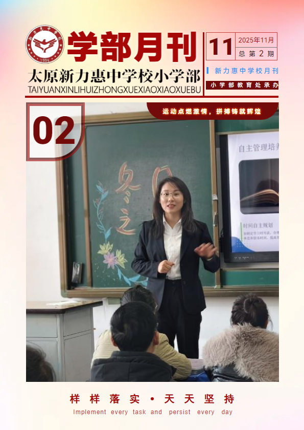 太原新力惠中学校小学部 富康校区 11月月刊