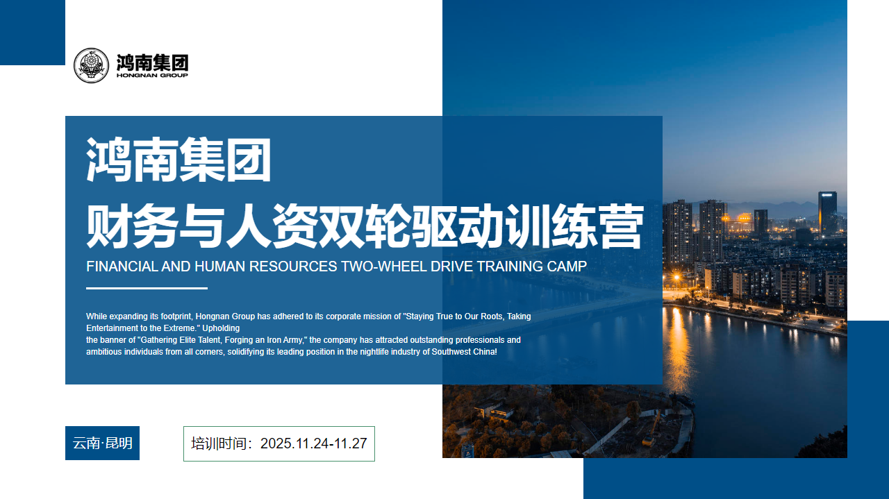 鸿南集团财务与人资双轮驱动训练营