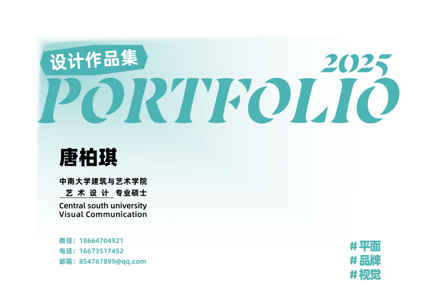 作品集-唐柏琪-中南大学视觉传达专业26届研究生