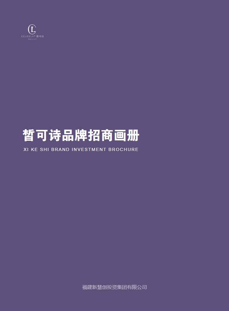 皙可诗品牌招商画册第六版