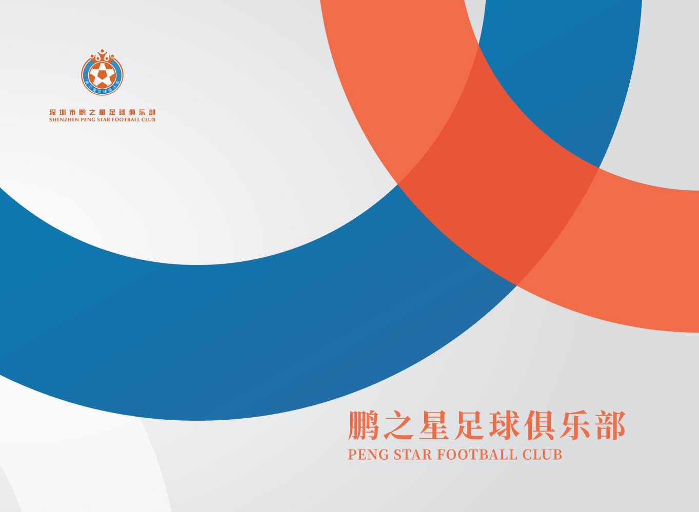 2025鹏之星宣传册