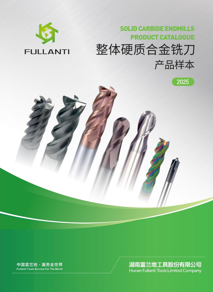 富兰地整体合金铣刀样本2025
