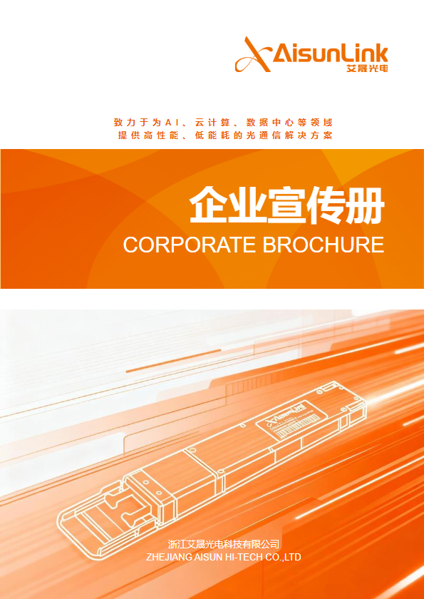艾晟光电企业宣传册