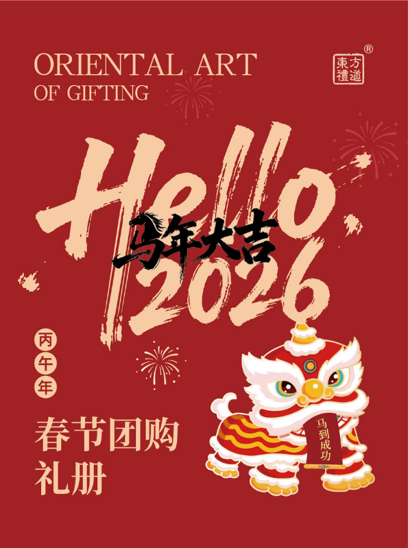 東方禮道2026春节团购资料