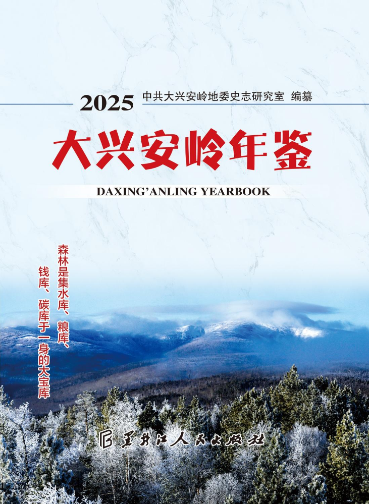 《大兴安岭年鉴（2025）》