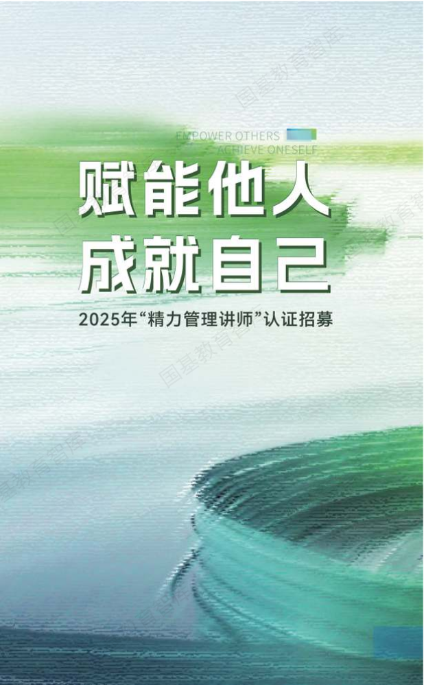 精力管理讲师认证