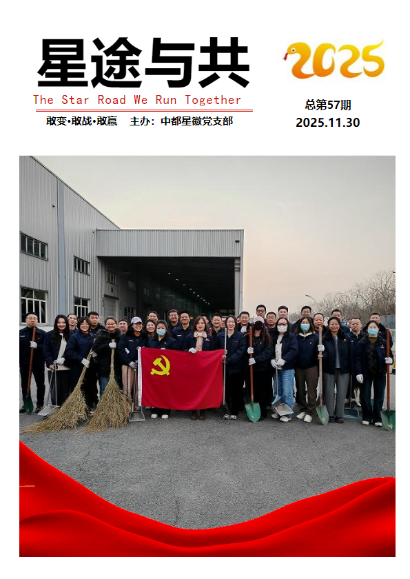 《星途与共》第57期