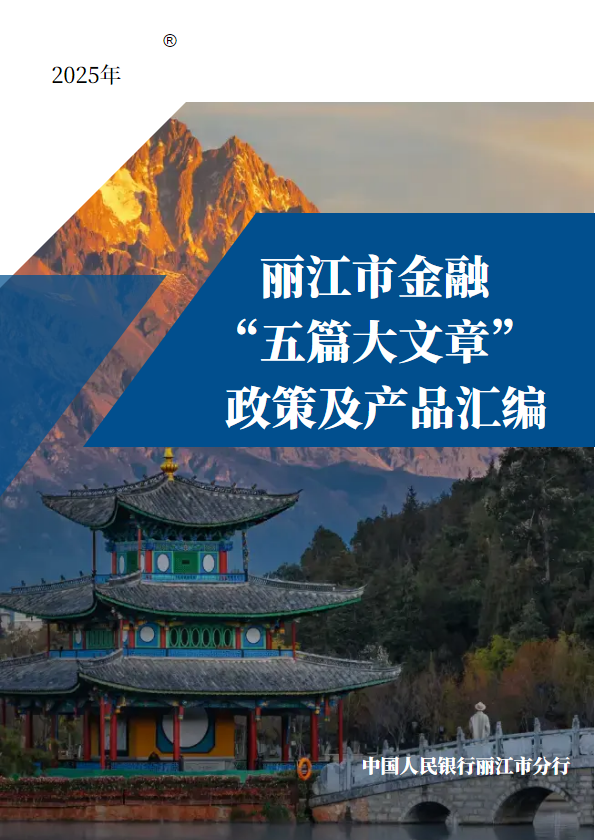 丽江市金融“五篇大文章”政策及产品汇编