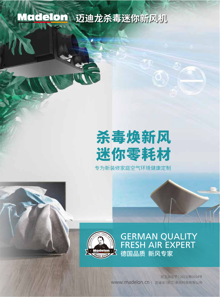 迈迪龙杀毒迷你新风机