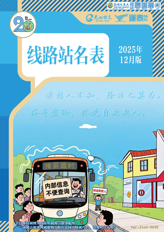 芜湖公交线路站名表2025年12月版（V.0030）